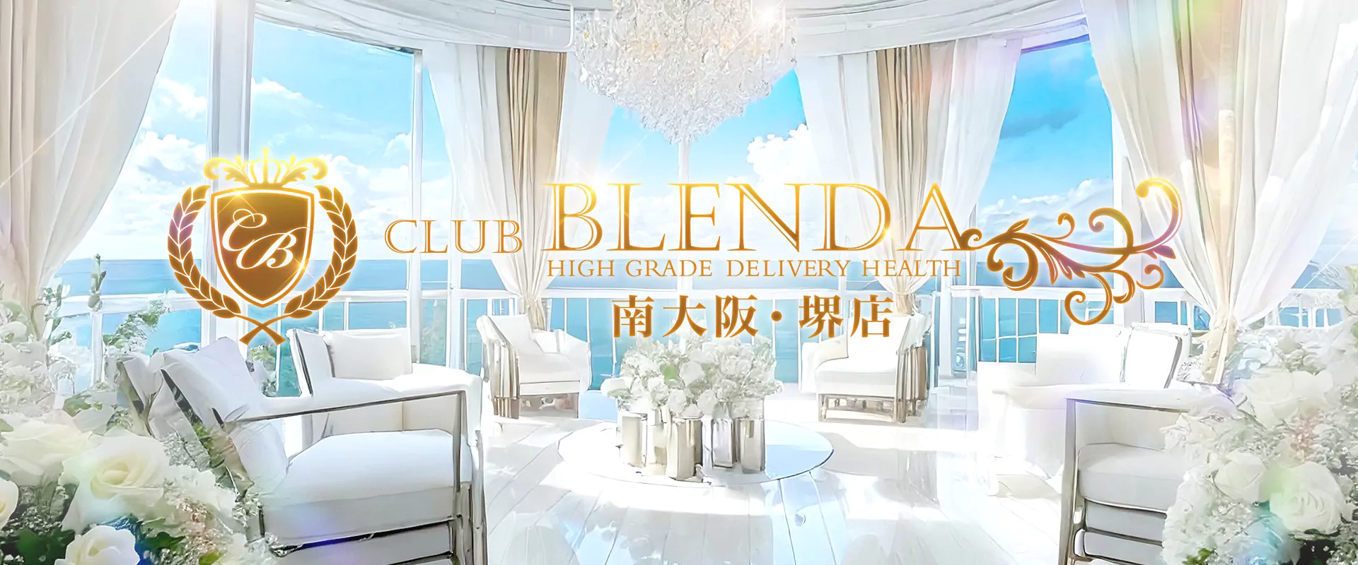南大阪の高級デリヘル【CLUB BLENDA南大阪・堺店】